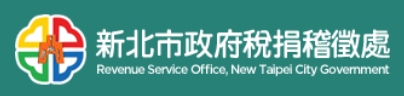 新北市政府稅捐稽徵處