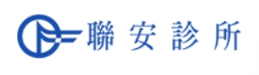 聯安預防醫學機構